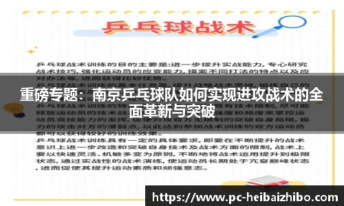 重磅专题：南京乒乓球队如何实现进攻战术的全面革新与突破