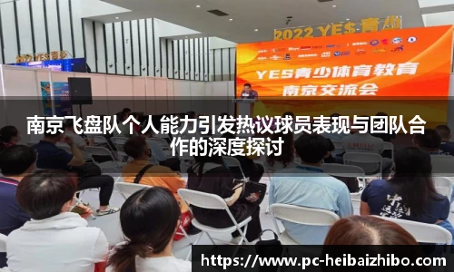 南京飞盘队个人能力引发热议球员表现与团队合作的深度探讨