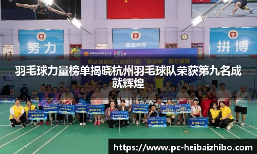 羽毛球力量榜单揭晓杭州羽毛球队荣获第九名成就辉煌